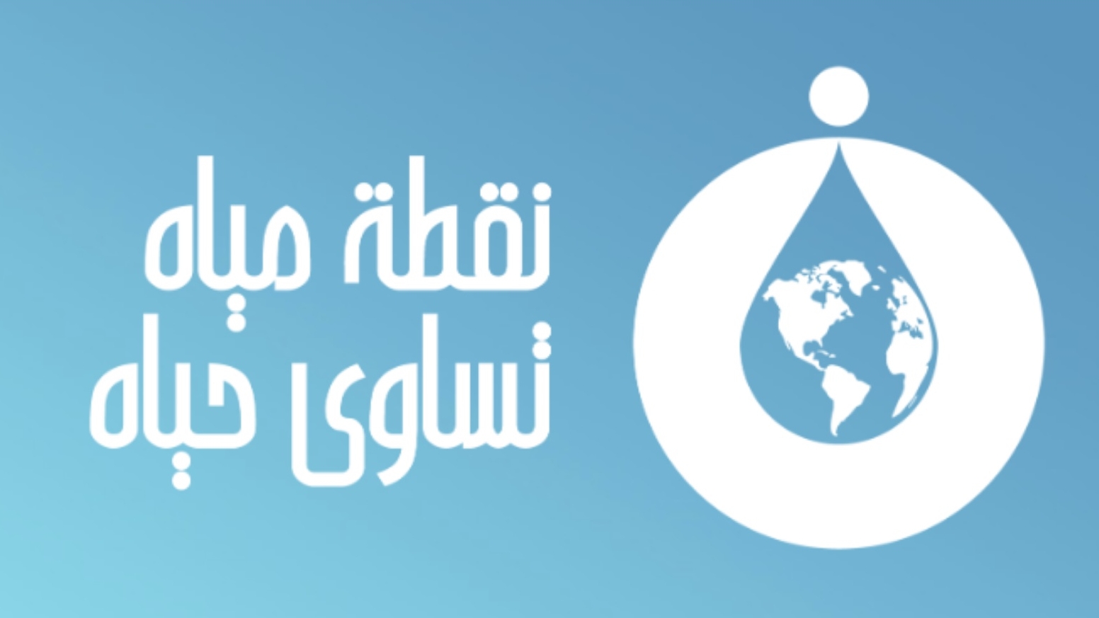 Water Conservation PSA Campaign
